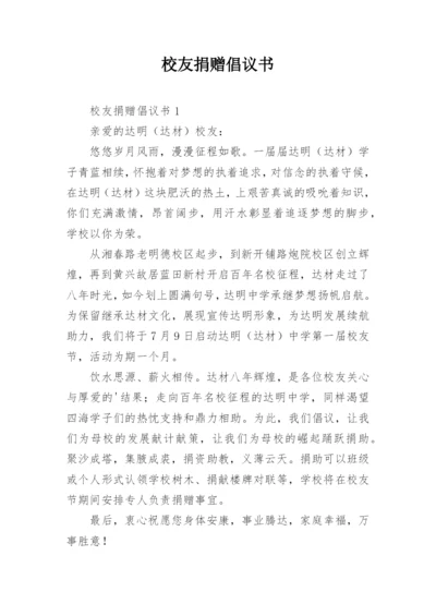 校友捐赠倡议书.docx