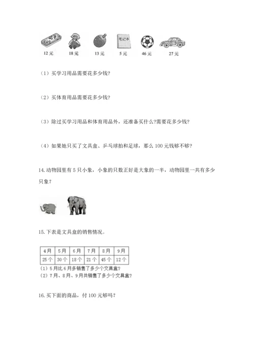 二年级上册数学应用题100道（真题汇编）.docx
