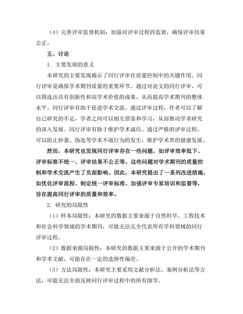 期刊文献的同行评审过程与质量控制