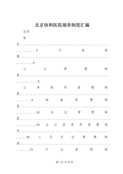 北京协和医院规章制度汇编.docx