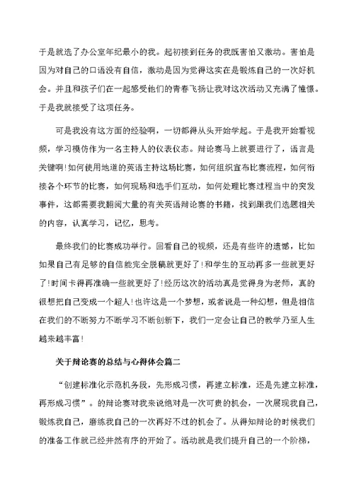 关于辩论赛的总结与心得体会范文