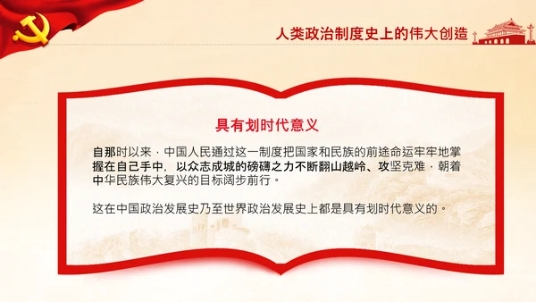 学习论中国共产党历史人民代表大会制度PPT