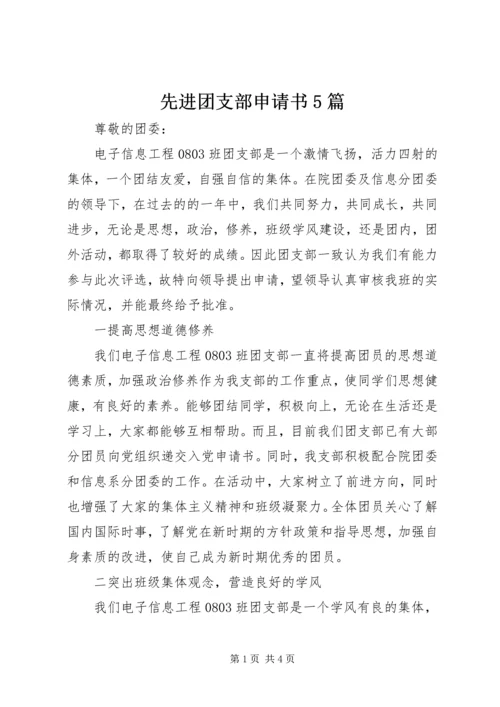 先进团支部申请书5篇 (4).docx