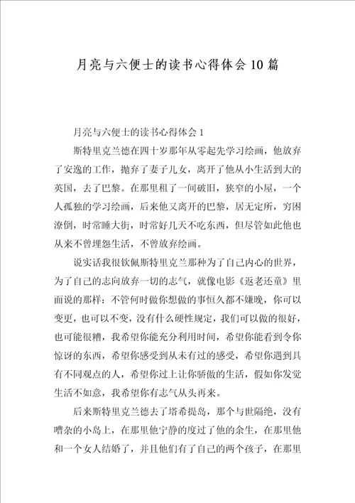 月亮与六便士的读书心得体会10篇