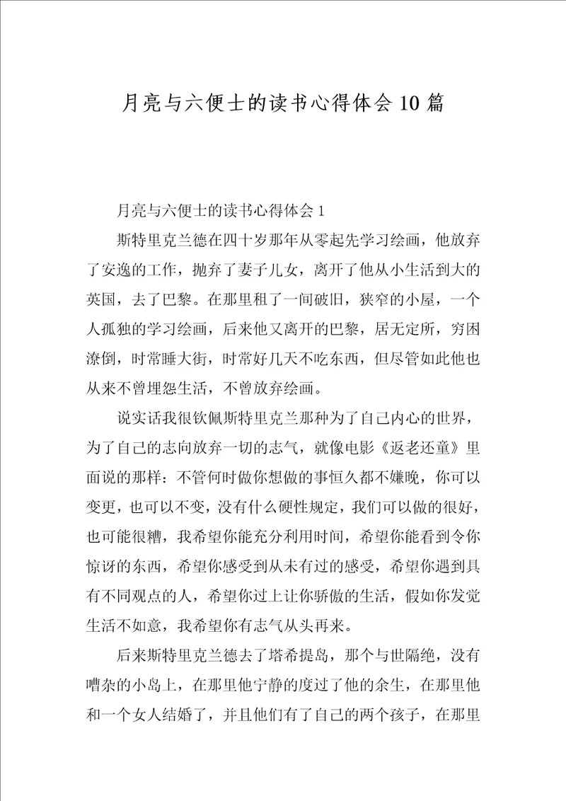 月亮与六便士的读书心得体会10篇