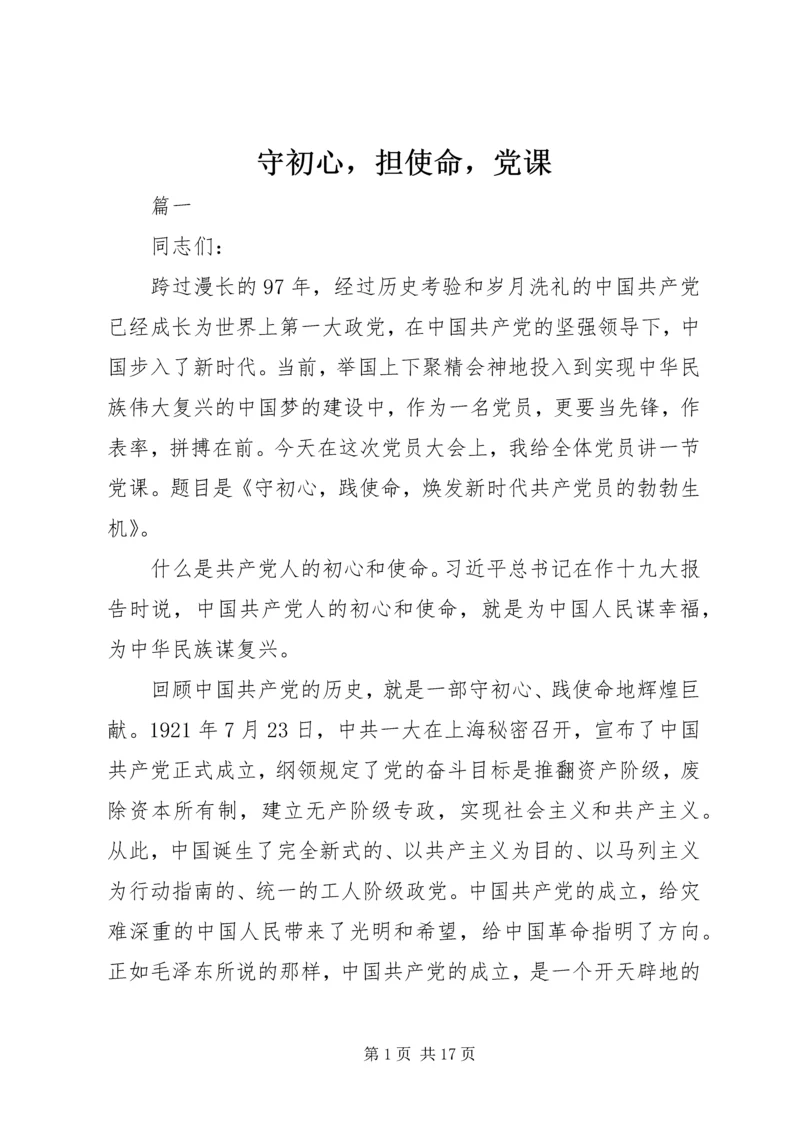 守初心，担使命，党课.docx