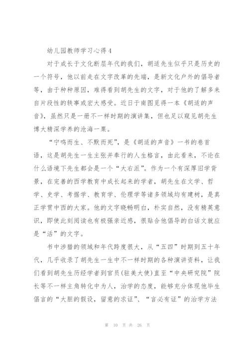 幼儿园教师学习心得10篇.docx