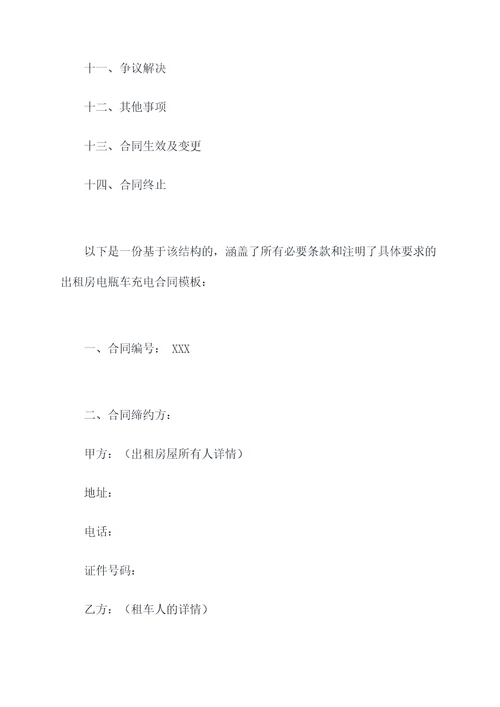 出租房电瓶车充电合同模板