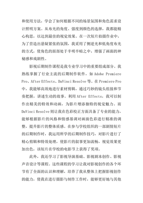 影视摄影与制作专业求职自荐信