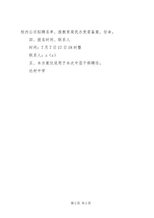 达明中学公开竞聘中层干部方案.docx