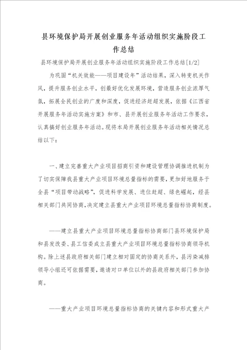 2021年县环境保护局开展创业服务年活动组织实施阶段工作总结