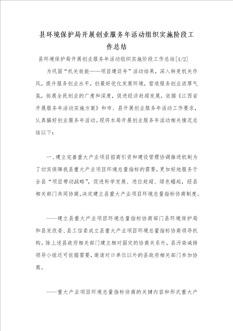 2021年县环境保护局开展创业服务年活动组织实施阶段工作总结