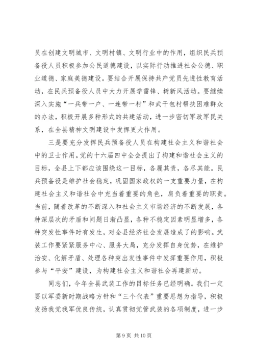 县委书记在全县武装工作会议上的讲话.docx