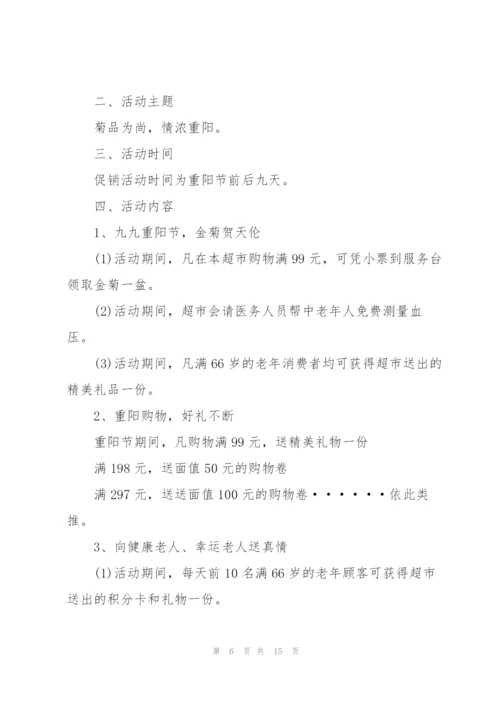重阳节节日活动方案范文五篇.docx