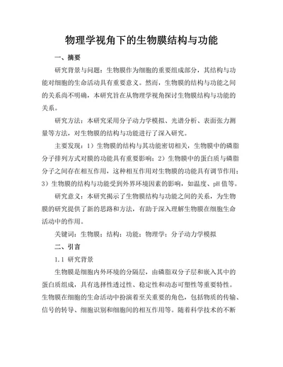 物理学视角下的生物膜结构与功能
