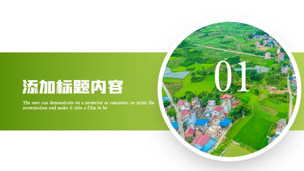 绿色乡村旅游新农村建设乡村建设PPT模板