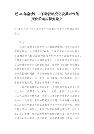 近44年金沙江中下游径流变化及其对气候变化的响应探究论文.docx