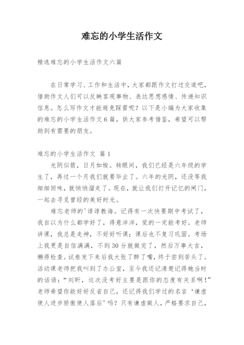 难忘的小学生活作文_1.docx