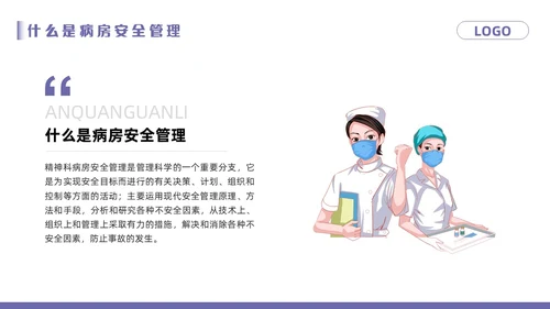 紫色卡通精神科病房安全管理PPT模板宣传PPT动态PPT