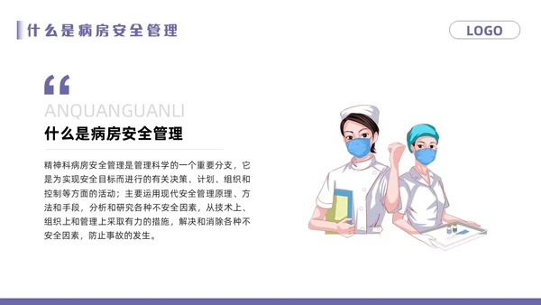 紫色卡通精神科病房安全管理PPT模板宣传PPT动态PPT