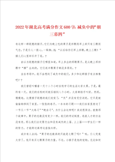 2022年湖北高考满分作文600字减负中的“朝三暮四