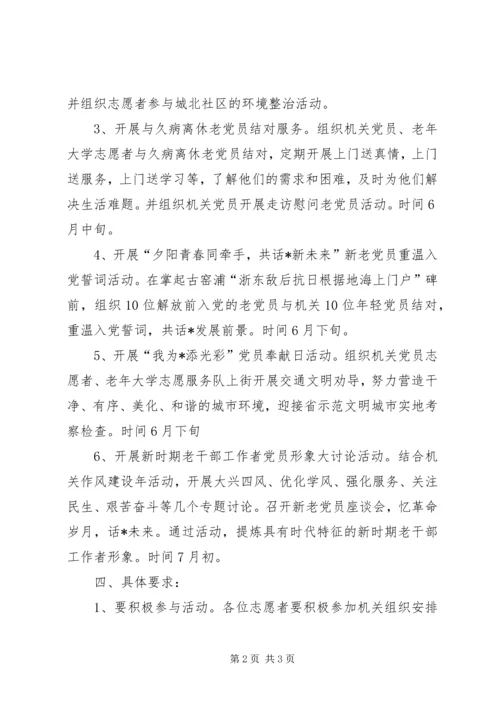 老干部局志愿服务月活动方案.docx
