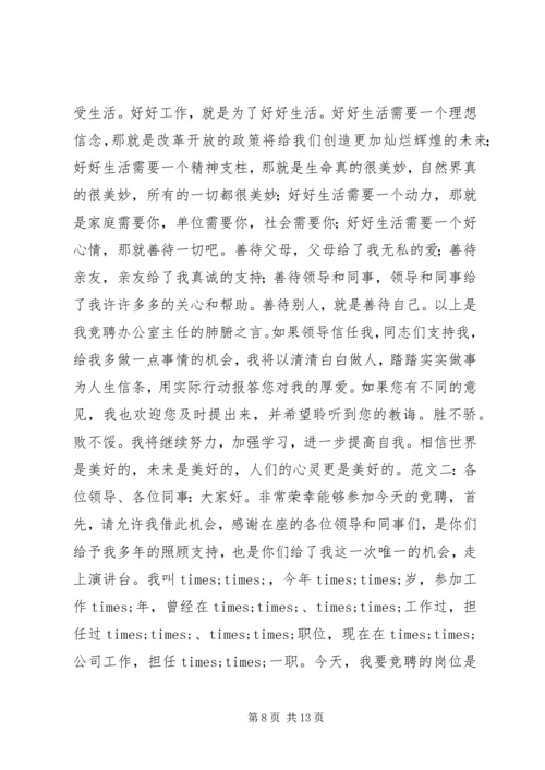 办公室主任竞聘演讲稿范文精选 (2).docx