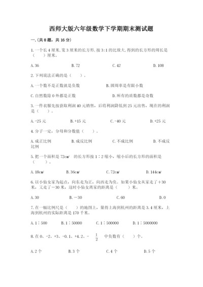 西师大版六年级数学下学期期末测试题必考题.docx