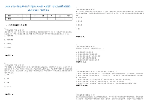 2023年资产评估师资产评估相关知识新版考试全真模拟易错、难点汇编V附答案精选集72