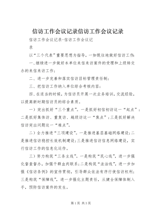 信访工作会议记录信访工作会议记录.docx