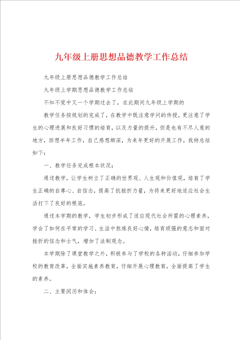 九年级上册思想品德教学工作总结