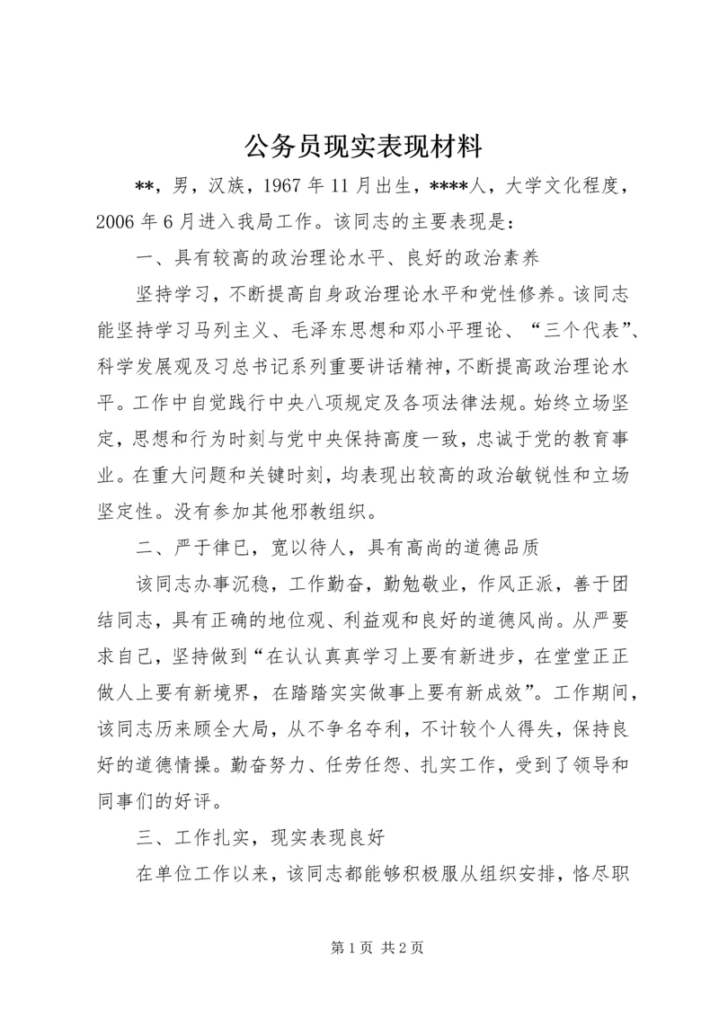 公务员现实表现材料.docx