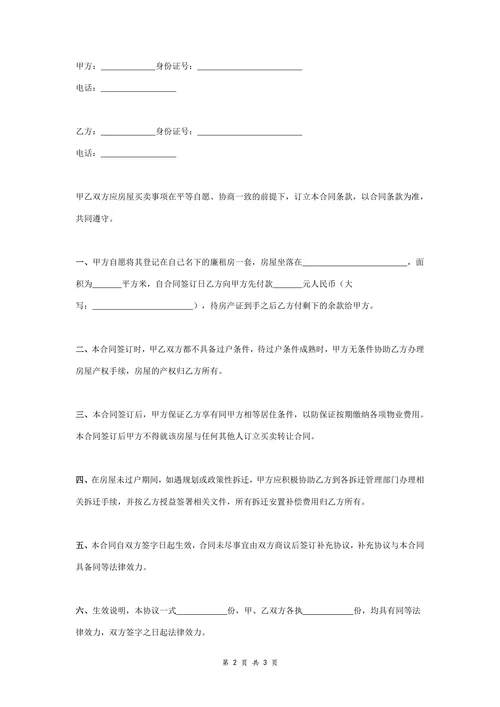 廉租房买卖合同协议书范本