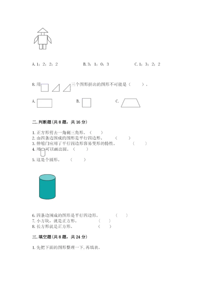 人教版一年级下册数学第一单元 认识图形（二）测试卷及参考答案（考试直接用）.docx