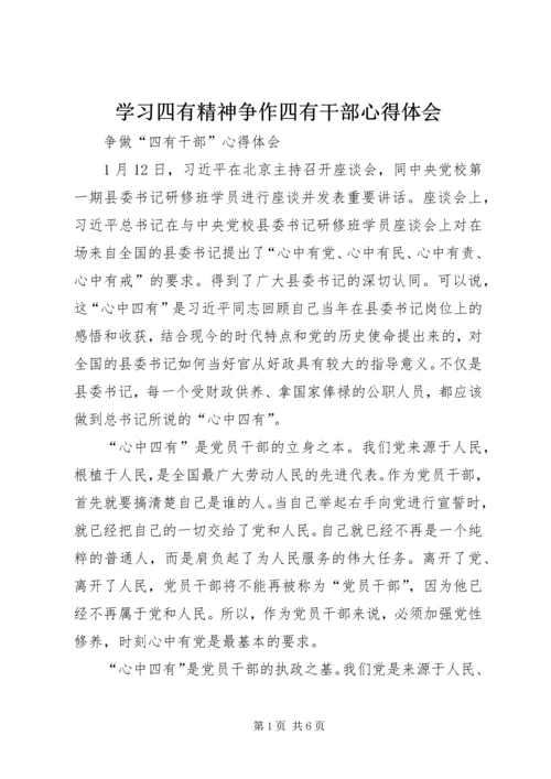 学习四有精神争作四有干部心得体会 (3).docx