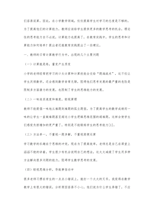 关于提高小学生数学计算能力的几点教学思考.docx