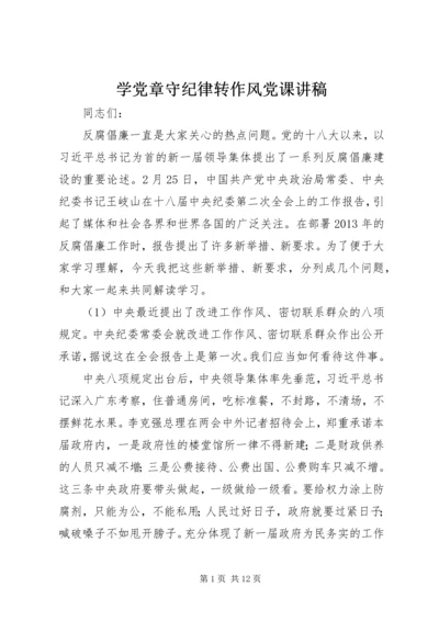 学党章守纪律转作风党课讲稿 (3).docx