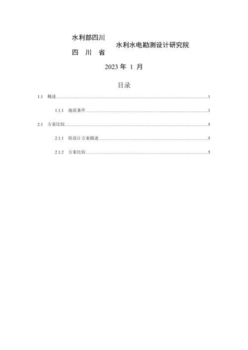 水利工程设计变更方案比较校核.docx