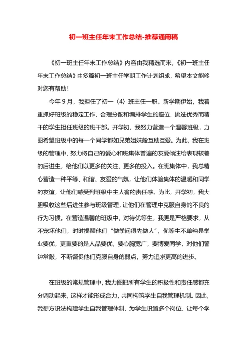 初一班主任年末工作总结.docx