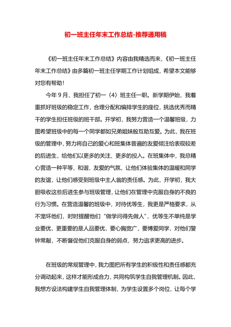 初一班主任年末工作总结.docx