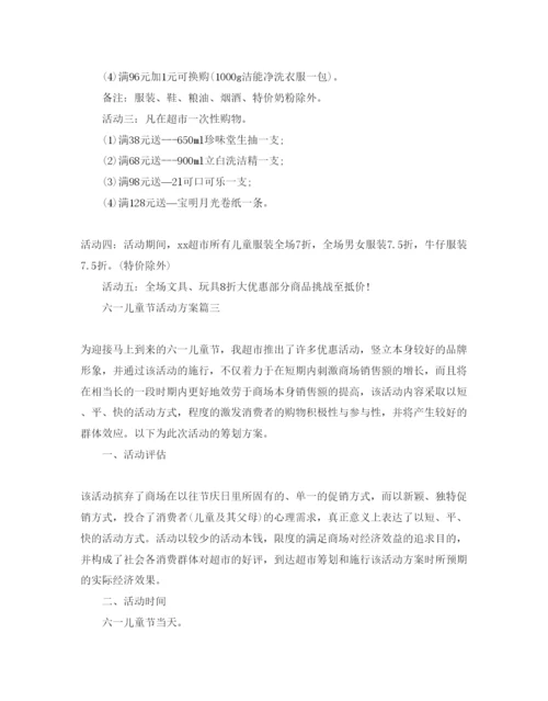 精编六一儿童节活动方案.docx