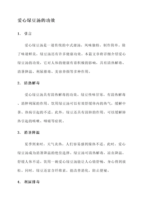 爱心绿豆汤的功效