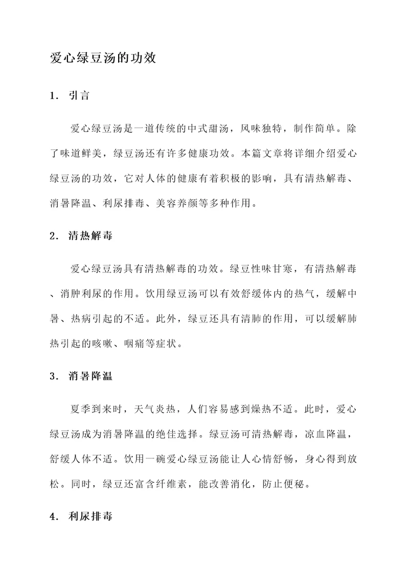 爱心绿豆汤的功效