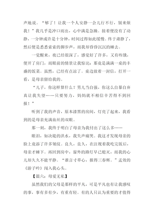 母爱无私作文800字.docx