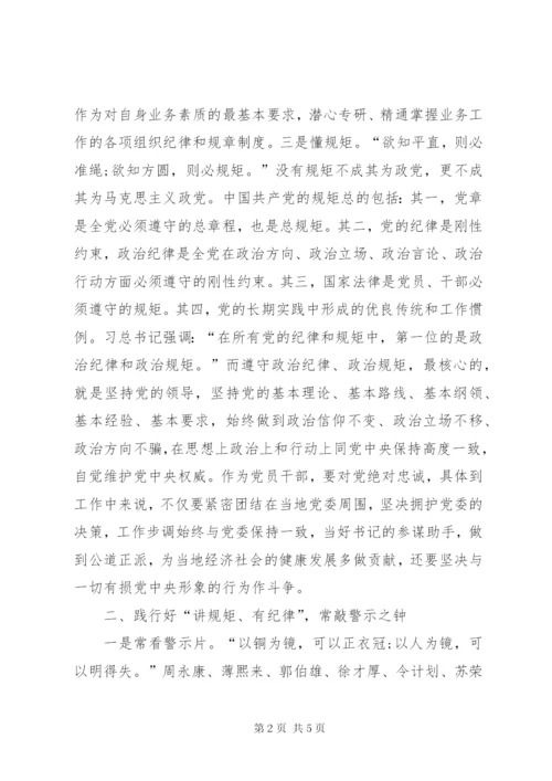 “守纪律、讲规矩”心得体会 (5).docx