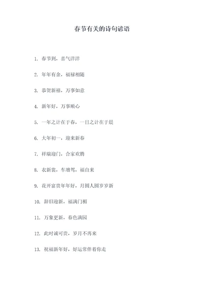 春节有关的诗句谚语