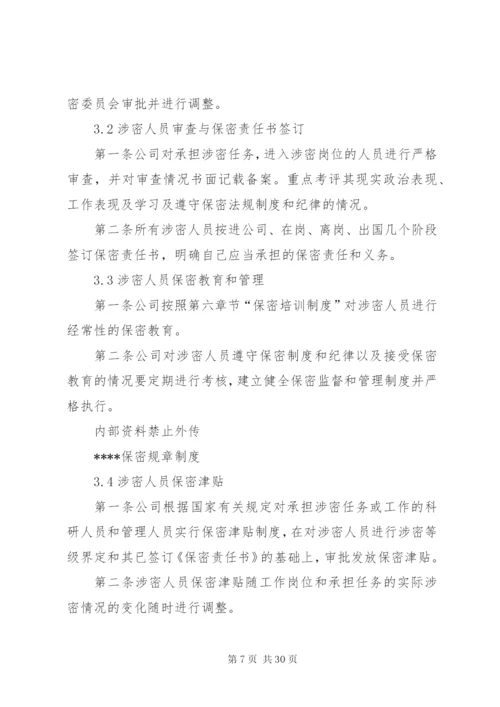 涉密资质单位保密规章制度.docx