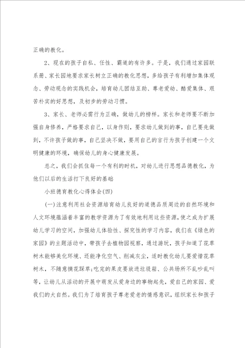 推荐关于小班幼儿德育教育心得体会