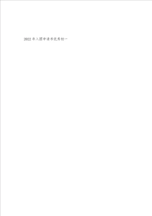 2022年入团申请书优秀初一