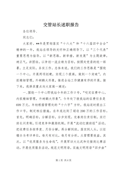 交管站长述职报告.docx